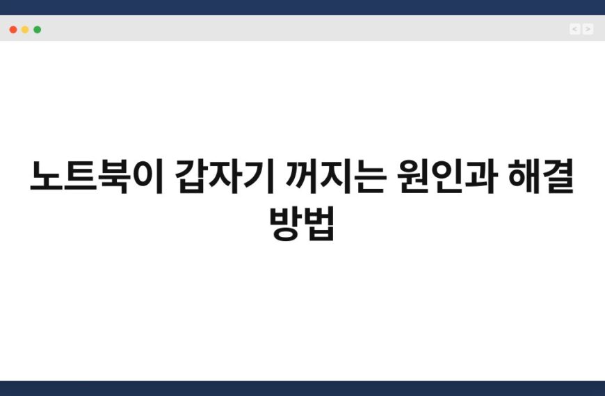노트북이 갑자기 꺼지는 원인과 해결 방법 3