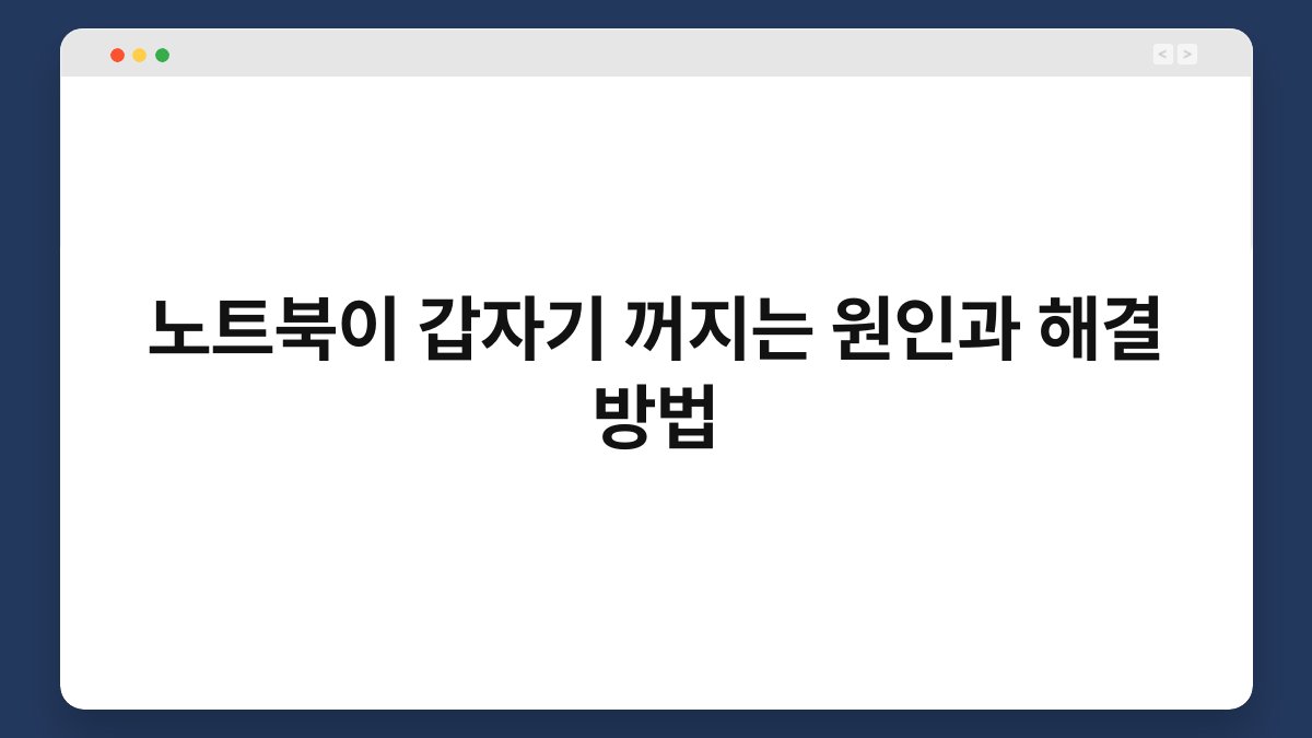 노트북이 갑자기 꺼지는 원인과 해결 방법 1