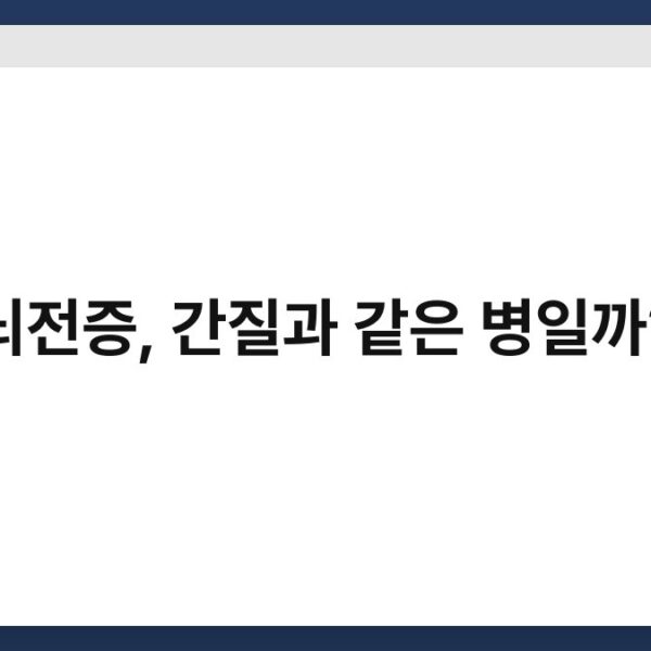 뇌전증, 간질과 같은 병일까?
