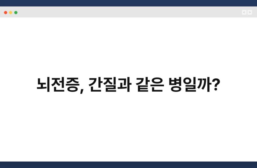 뇌전증, 간질과 같은 병일까? 3