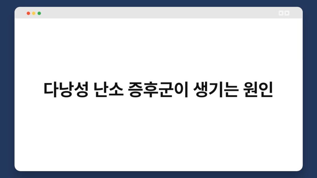 다낭성 난소 증후군이 생기는 원인 2
