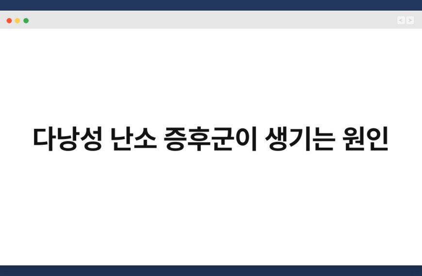 다낭성 난소 증후군이 생기는 원인 7