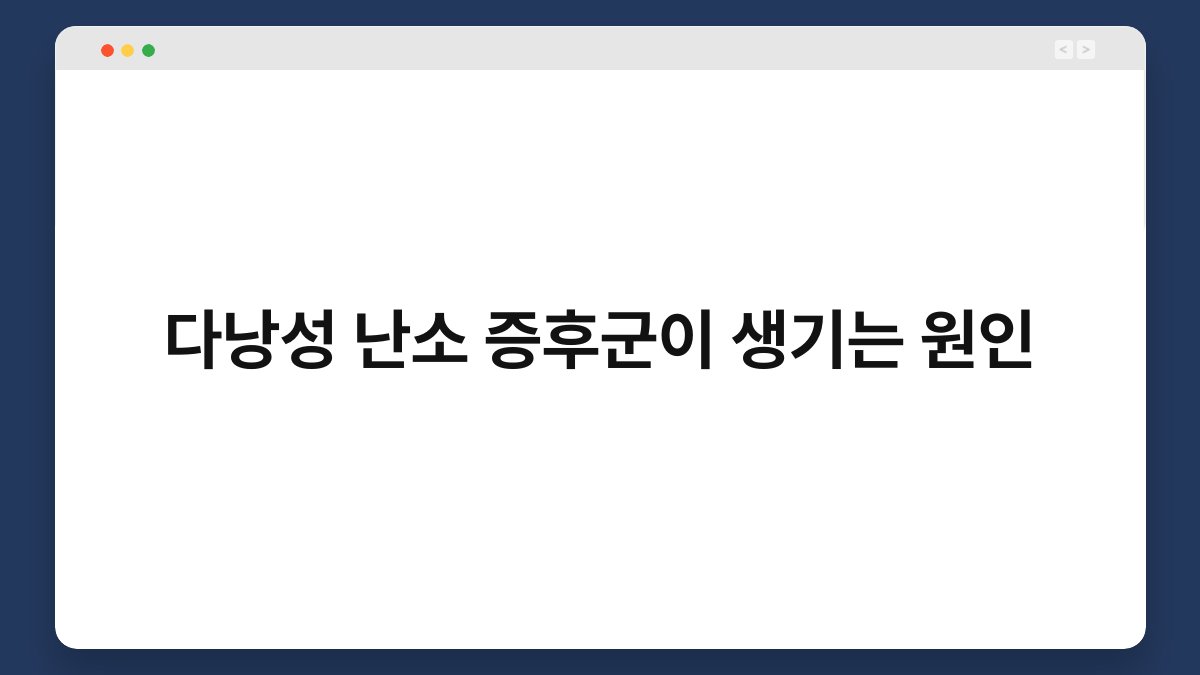 다낭성 난소 증후군이 생기는 원인 1