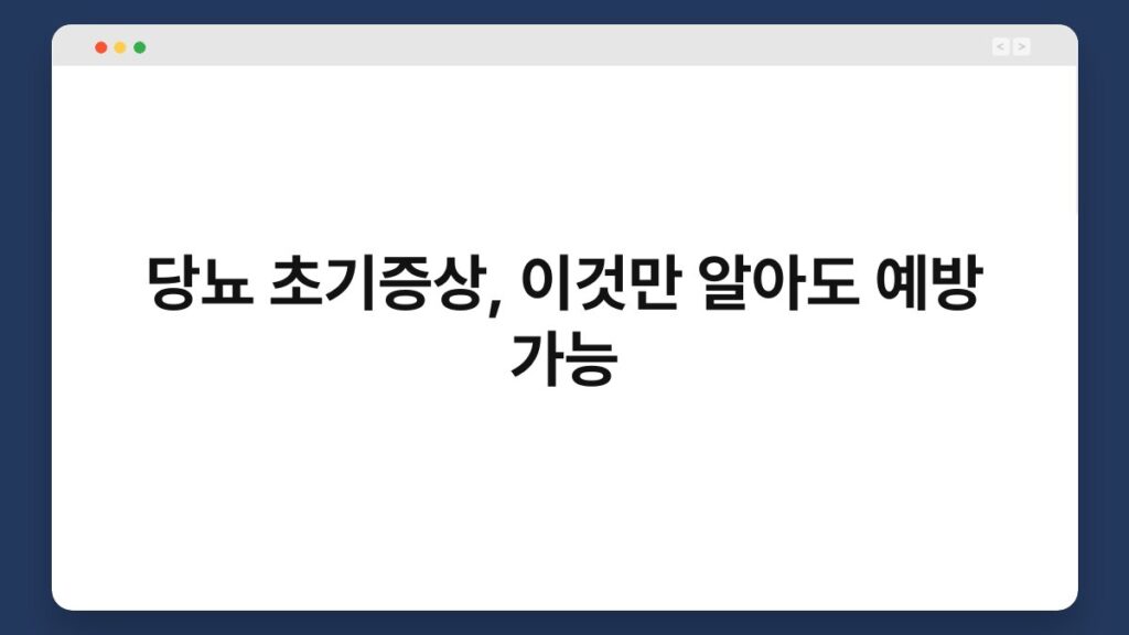 당뇨 초기증상, 이것만 알아도 예방 가능 2