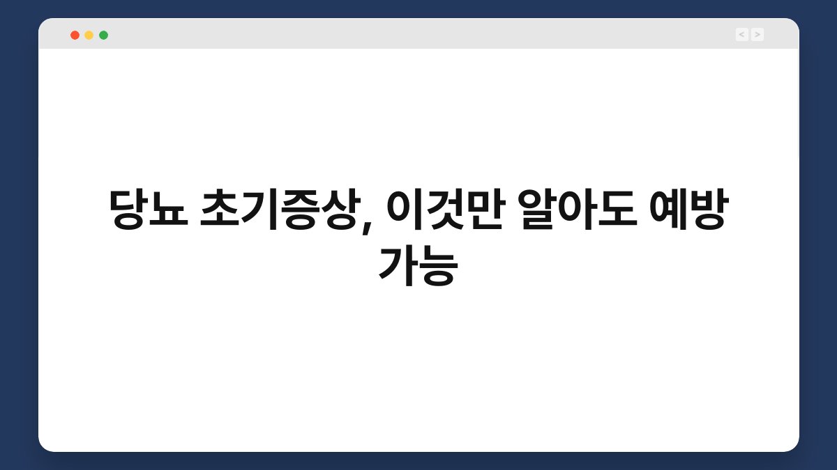 당뇨 초기증상, 이것만 알아도 예방 가능 1