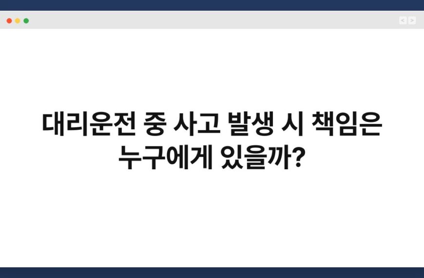 대리운전 중 사고 발생 시 책임은 누구에게 있을까? 6