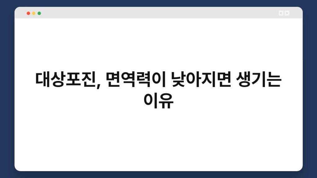 대상포진, 면역력이 낮아지면 생기는 이유 2