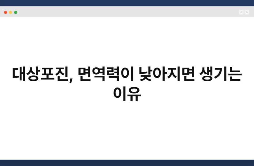 대상포진, 면역력이 낮아지면 생기는 이유 6