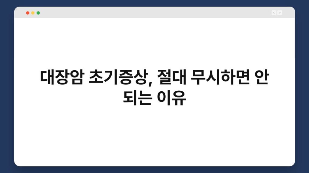 대장암 초기증상, 절대 무시하면 안 되는 이유 2