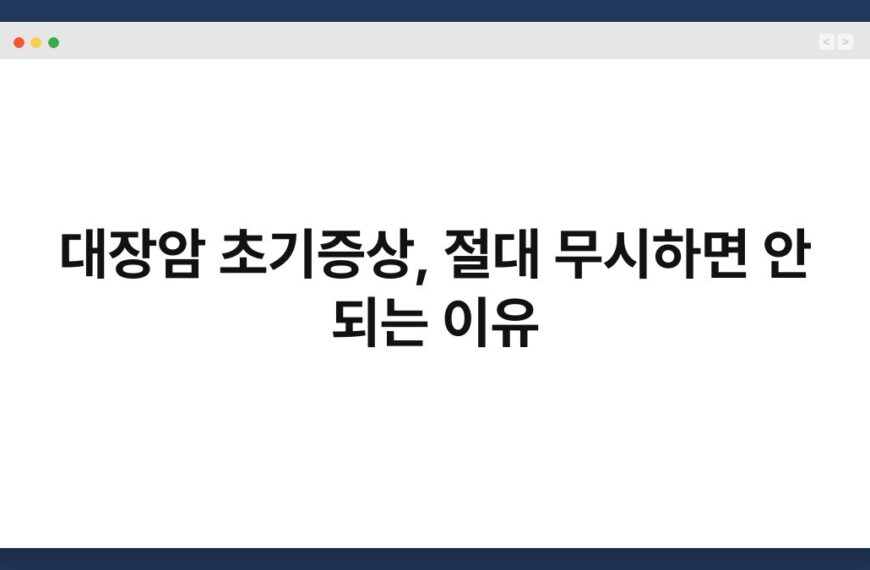 대장암 초기증상, 절대 무시하면 안 되는 이유 5