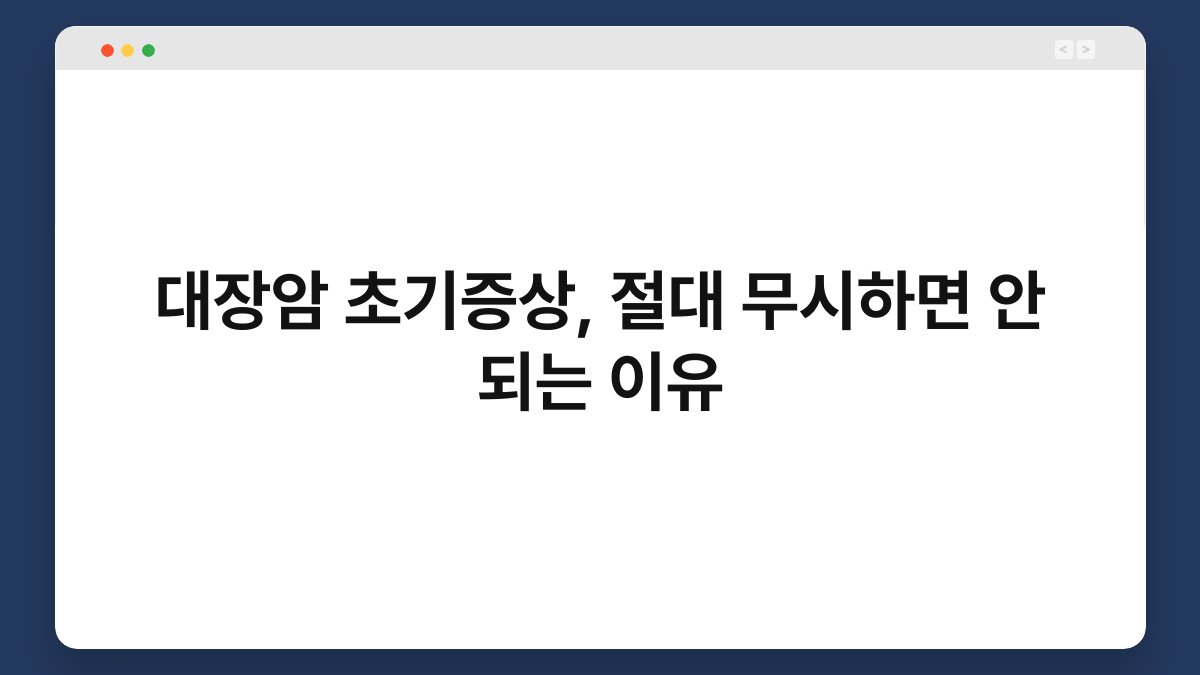 대장암 초기증상, 절대 무시하면 안 되는 이유 1
