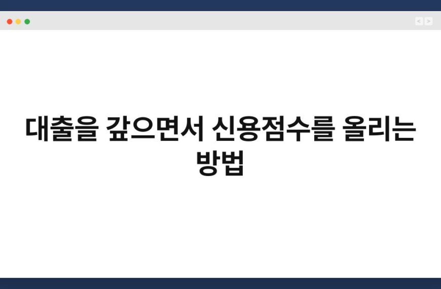대출을 갚으면서 신용점수를 올리는 방법 5