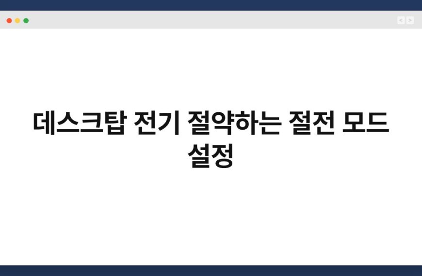 데스크탑 전기 절약하는 절전 모드 설정 3