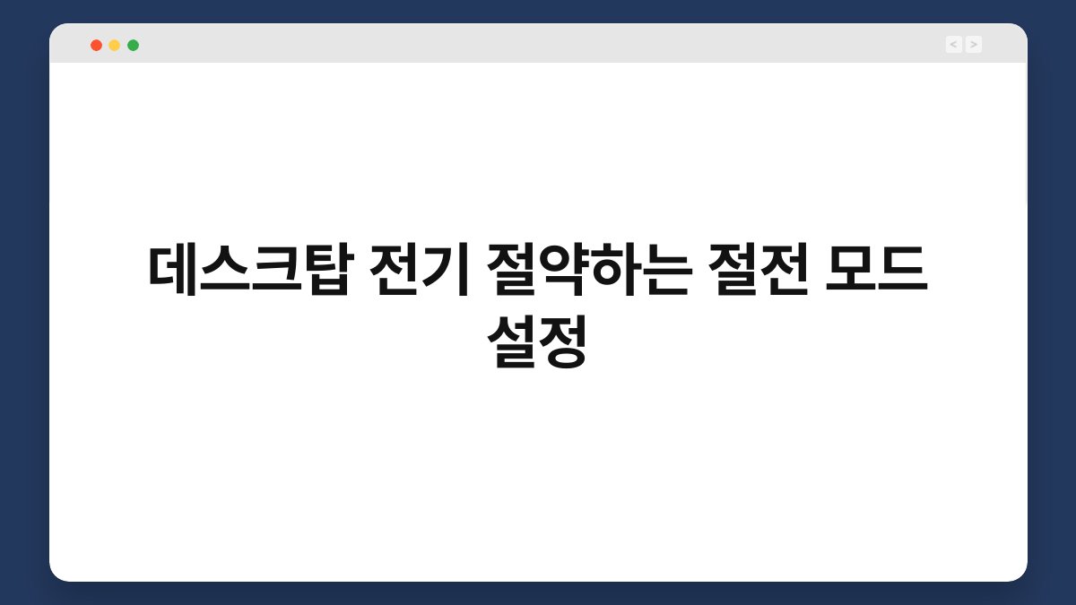 데스크탑 전기 절약하는 절전 모드 설정 1