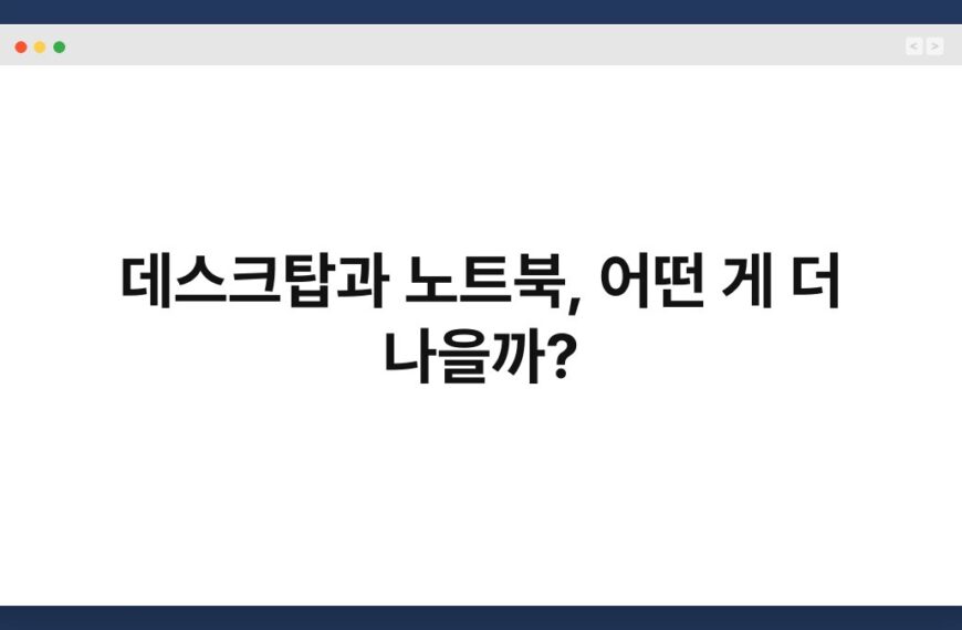 데스크탑과 노트북, 어떤 게 더 나을까? 5