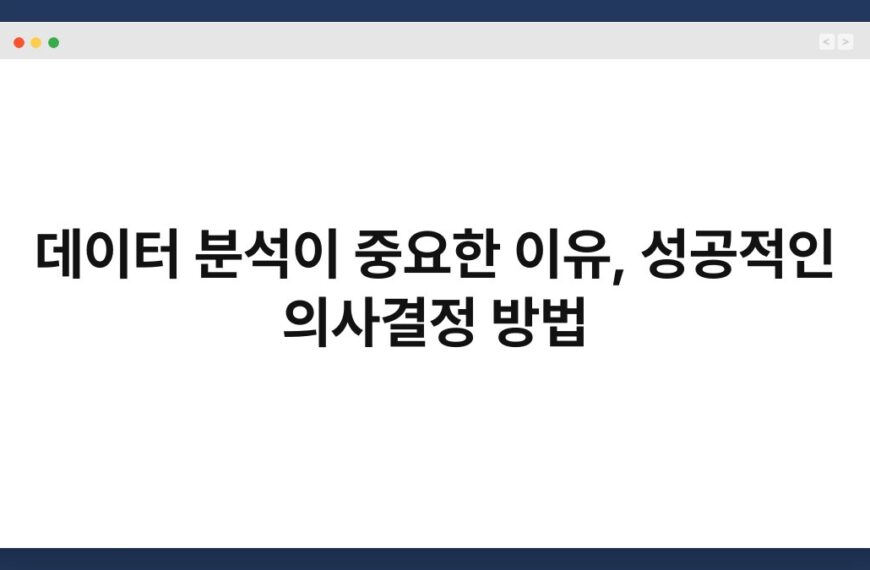 데이터 분석이 중요한 이유, 성공적인 의사결정 방법 4