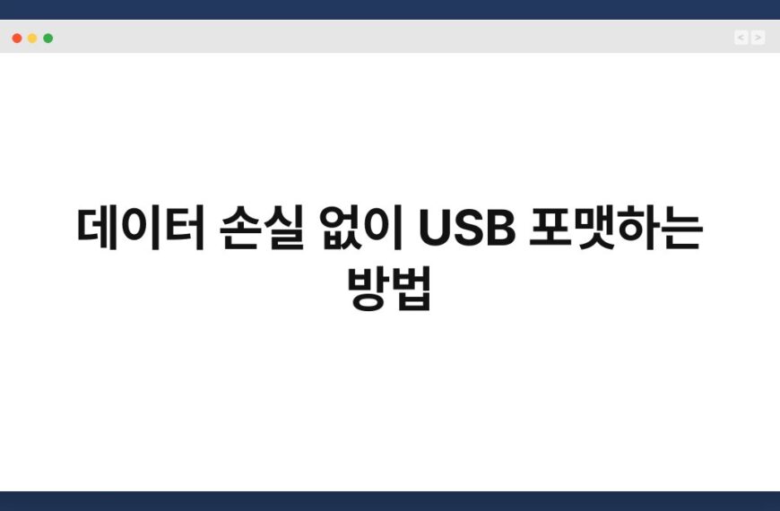 데이터 손실 없이 USB 포맷하는 방법 7