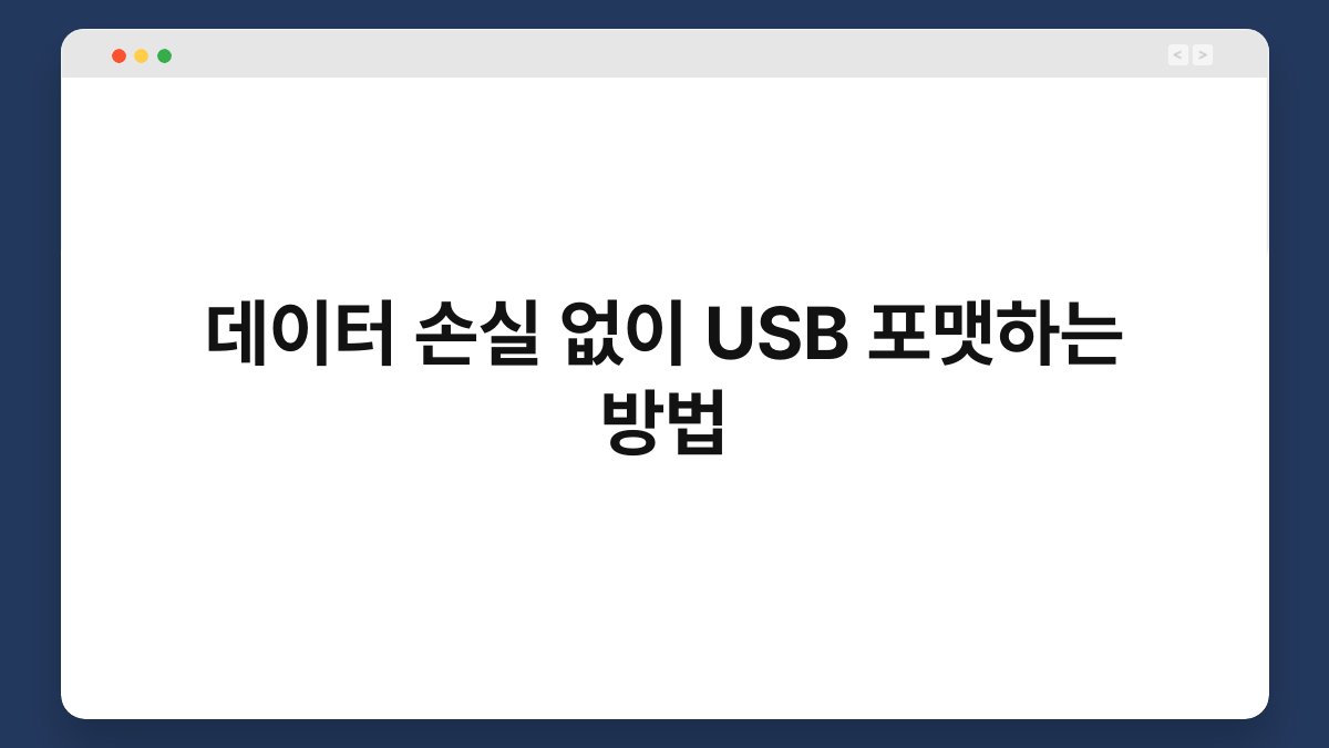 데이터 손실 없이 USB 포맷하는 방법 1