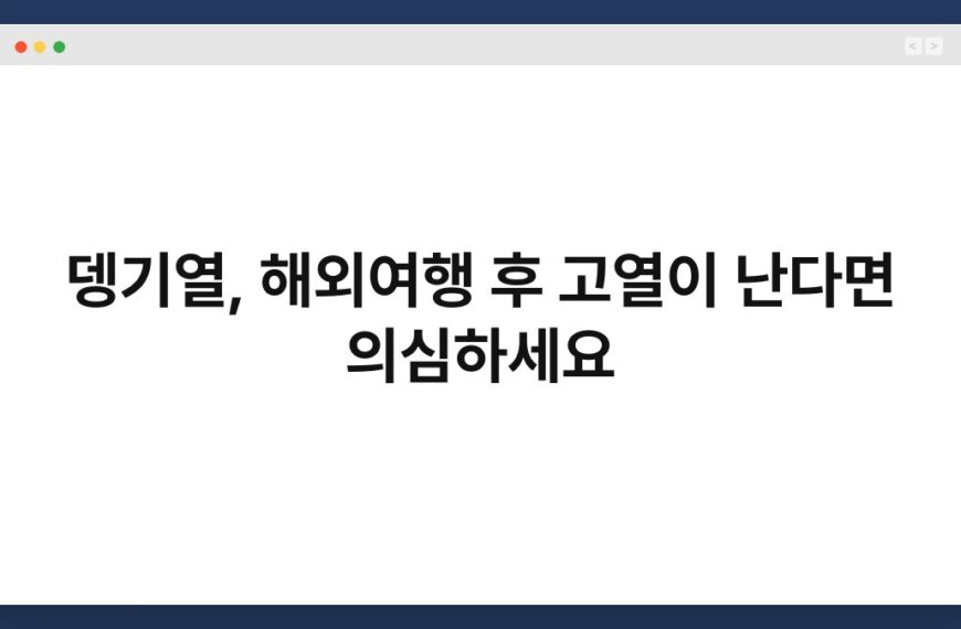 뎅기열, 해외여행 후 고열이 난다면 의심하세요