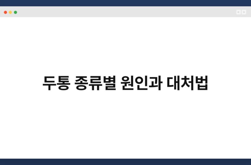 두통 종류별 원인과 대처법 7