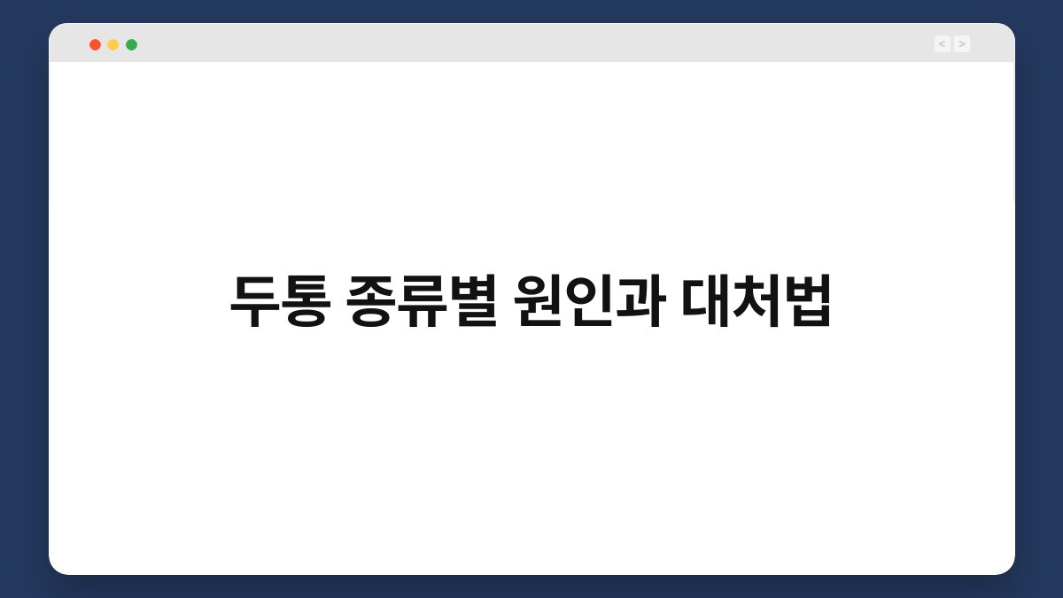 두통 종류별 원인과 대처법 1