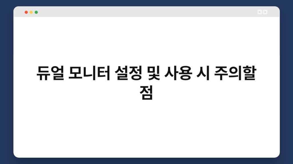 듀얼 모니터 설정 및 사용 시 주의할 점 2