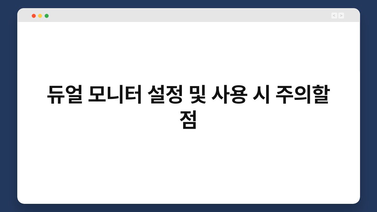 듀얼 모니터 설정 및 사용 시 주의할 점 1