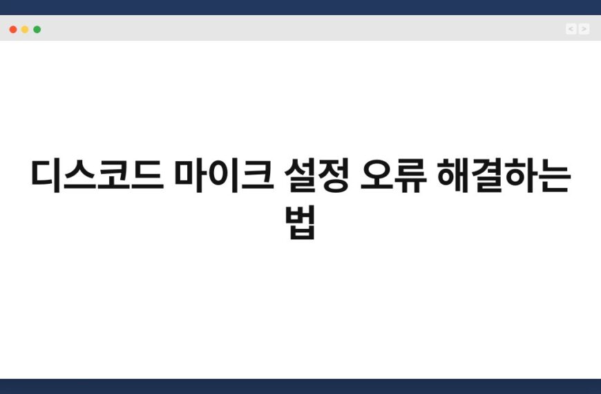디스코드 마이크 설정 오류 해결하는 법 3