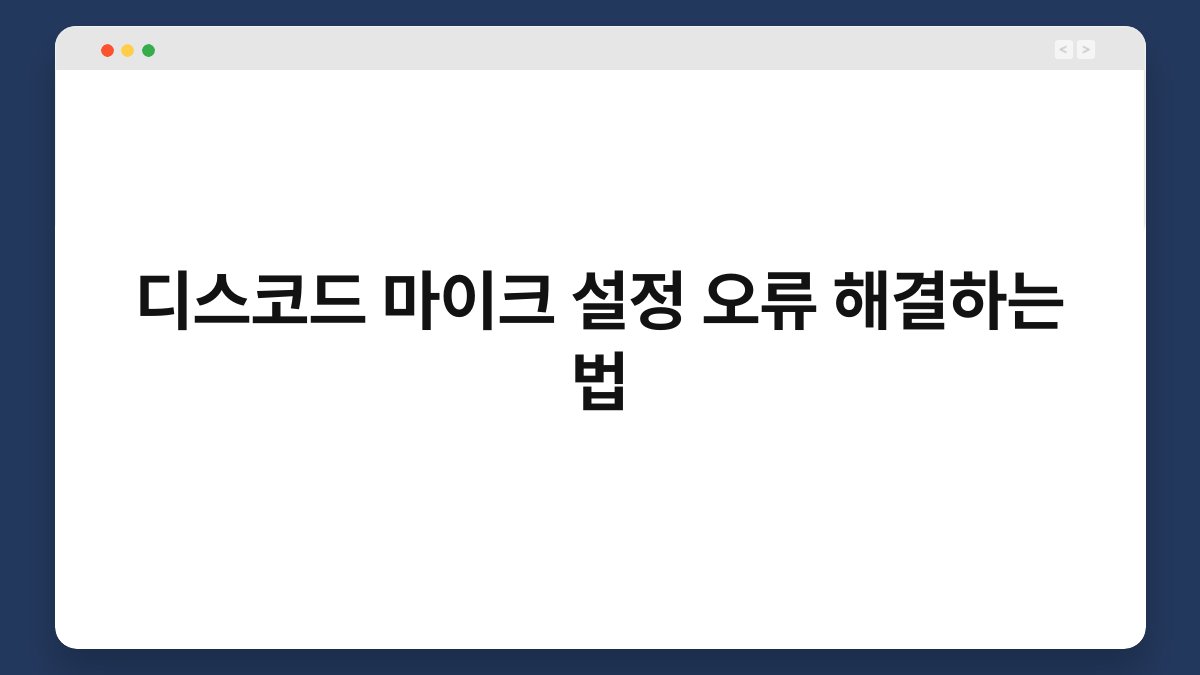 디스코드 마이크 설정 오류 해결하는 법 1