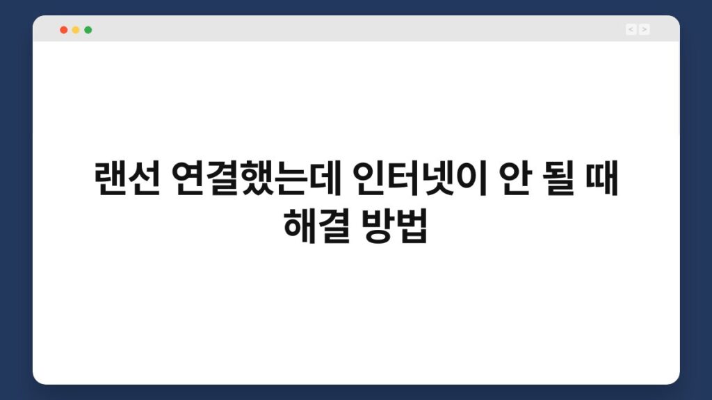 랜선 연결했는데 인터넷이 안 될 때 해결 방법 2
