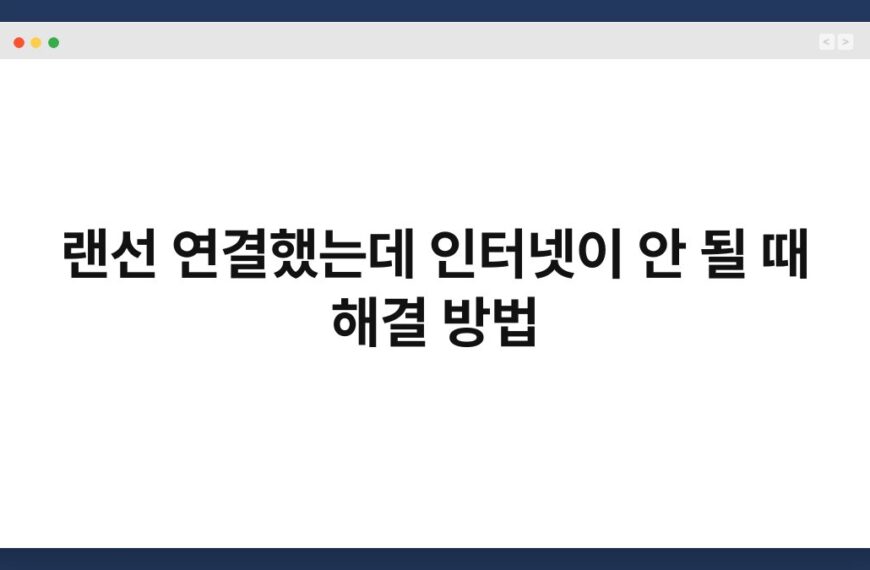 랜선 연결했는데 인터넷이 안 될 때 해결 방법 5