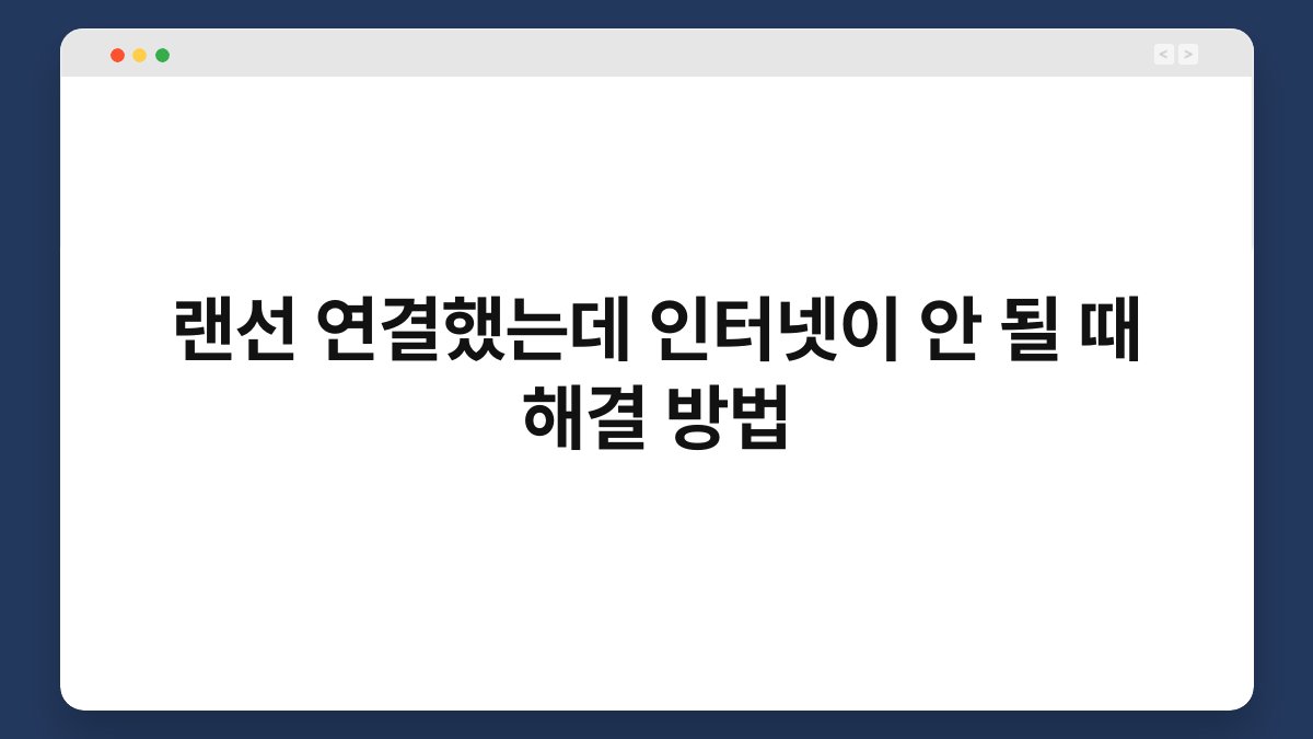 랜선 연결했는데 인터넷이 안 될 때 해결 방법 1
