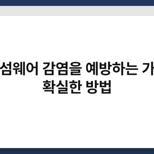 랜섬웨어 감염을 예방하는 가장 확실한 방법