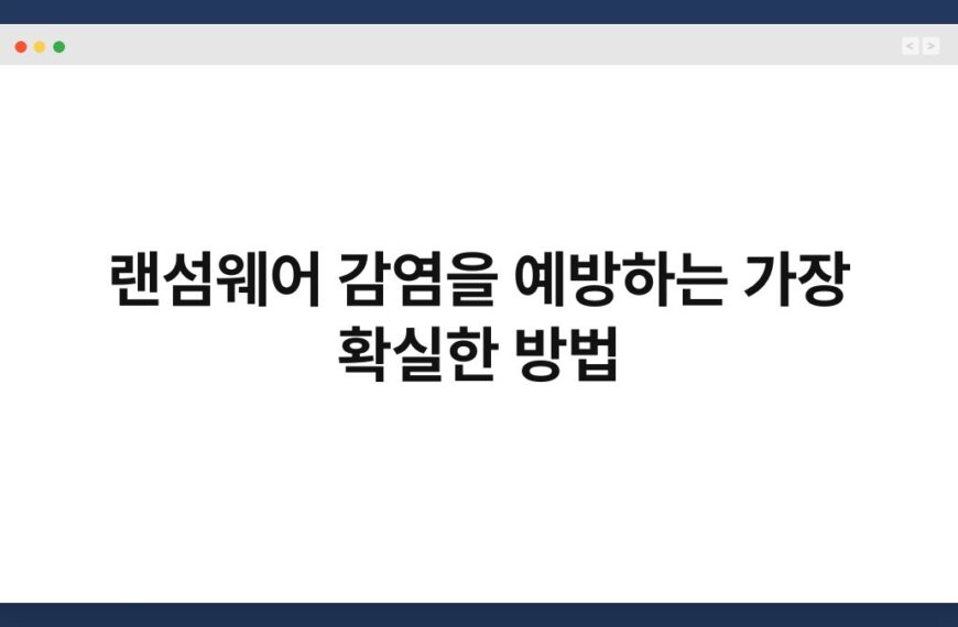 랜섬웨어 감염을 예방하는 가장 확실한 방법