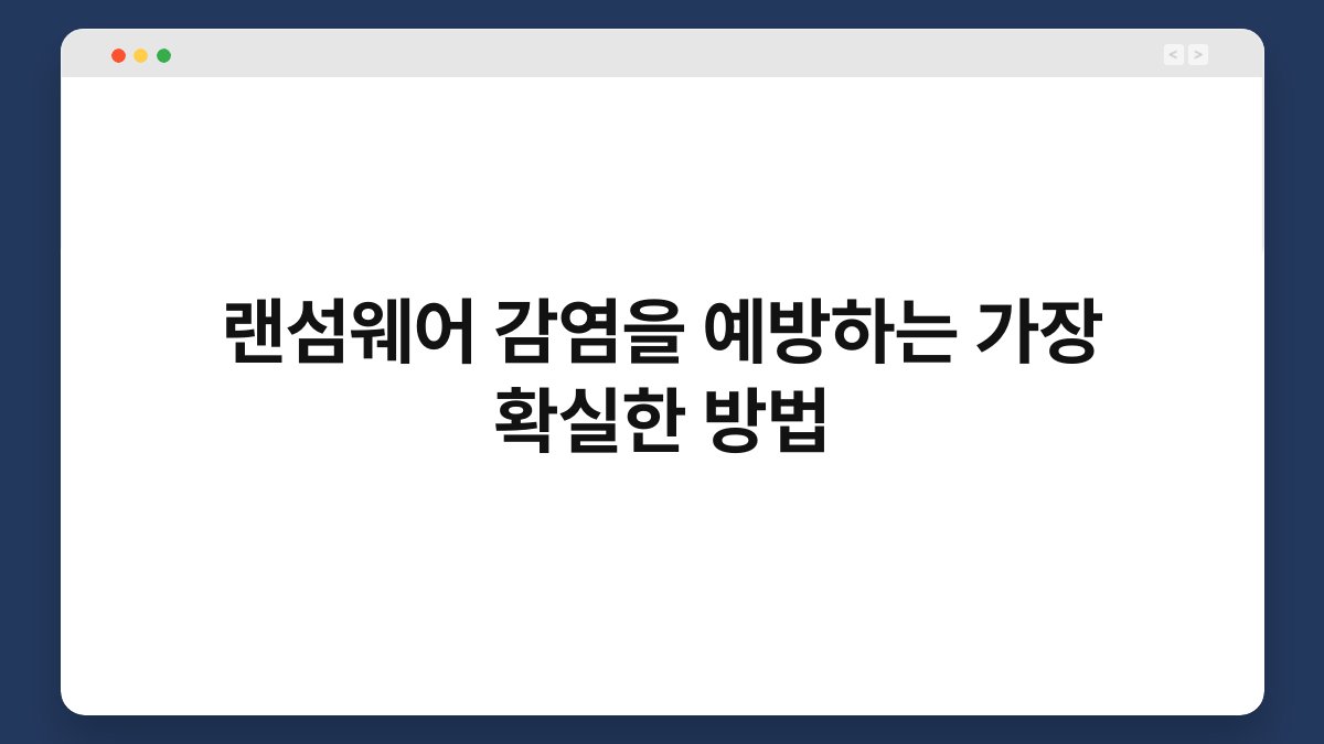랜섬웨어 감염을 예방하는 가장 확실한 방법 1
