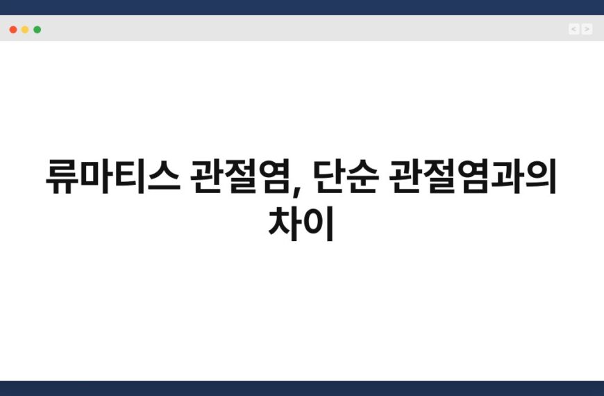 류마티스 관절염, 단순 관절염과의 차이 3