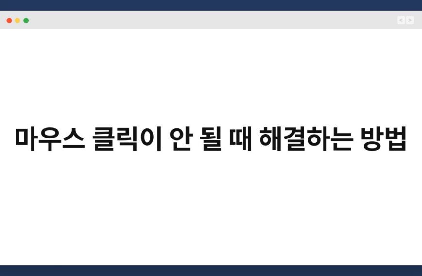 마우스 클릭이 안 될 때 해결하는 방법 6
