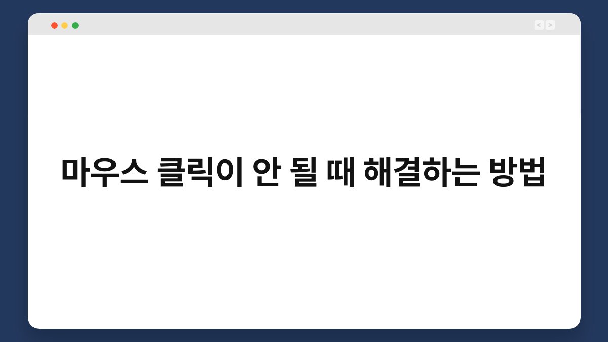 마우스 클릭이 안 될 때 해결하는 방법 1