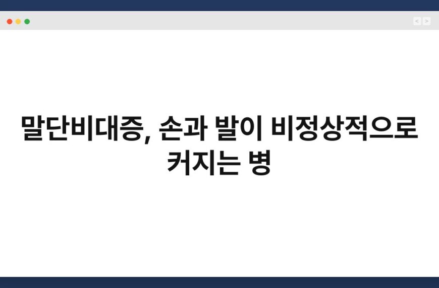 말단비대증, 손과 발이 비정상적으로 커지는 병 5