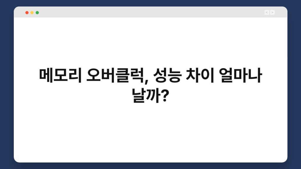 메모리 오버클럭, 성능 차이 얼마나 날까? 2