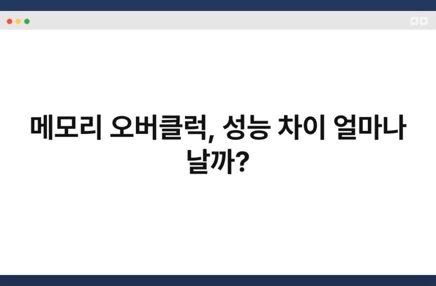 메모리 오버클럭, 성능 차이 얼마나 날까? 4