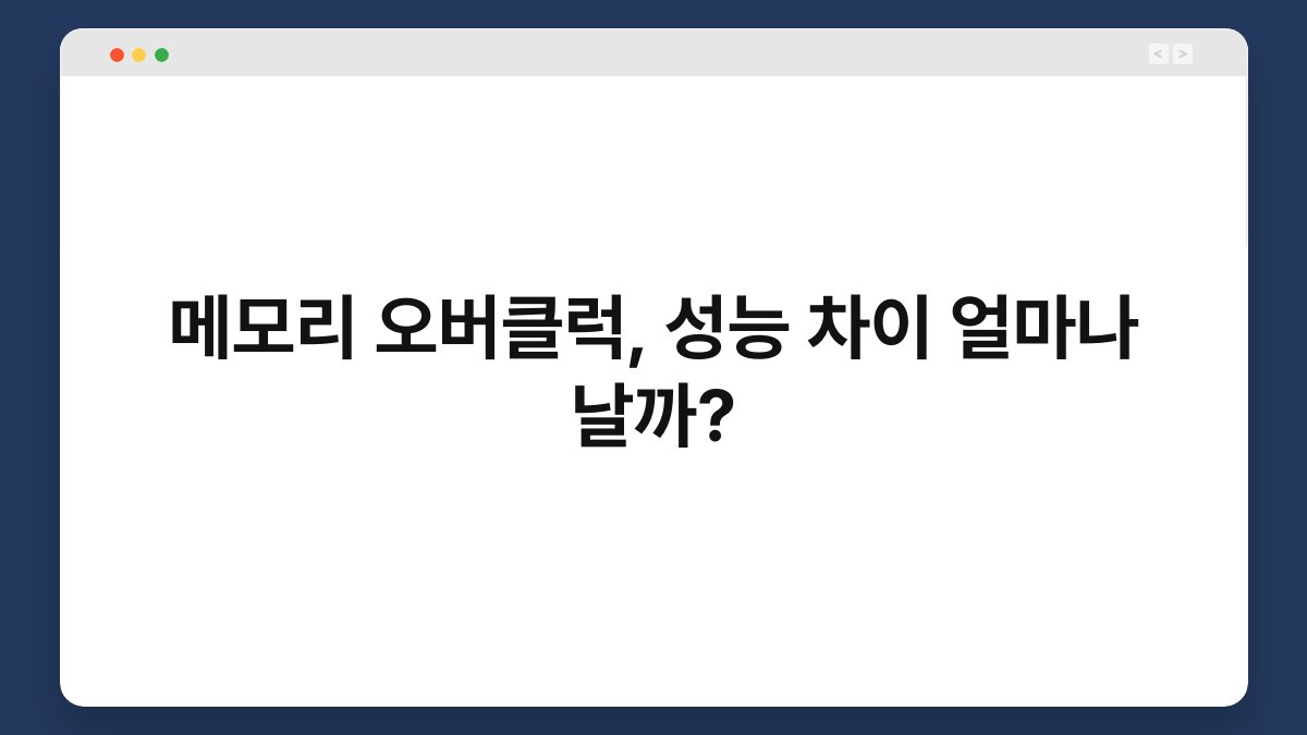 메모리 오버클럭, 성능 차이 얼마나 날까? 1