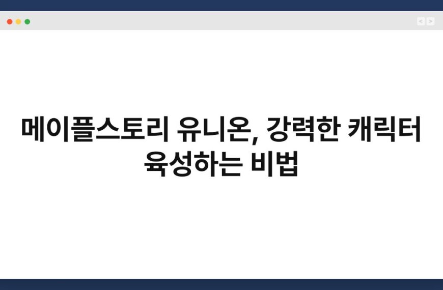 메이플스토리 유니온, 강력한 캐릭터 육성하는 비법 5