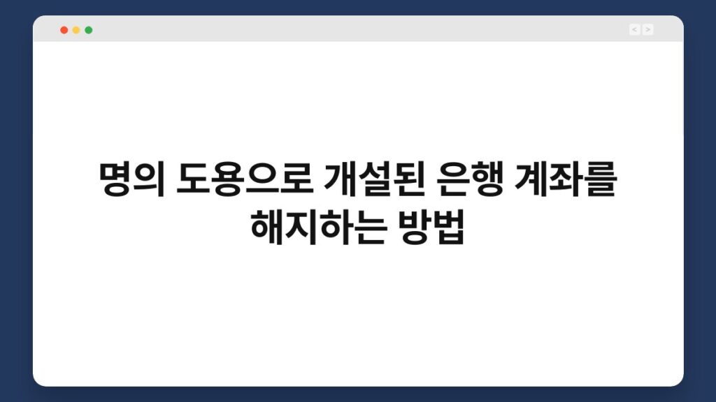 명의 도용으로 개설된 은행 계좌를 해지하는 방법 2