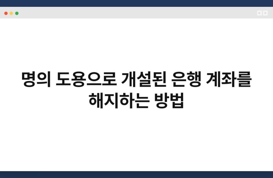 명의 도용으로 개설된 은행 계좌를 해지하는 방법 2