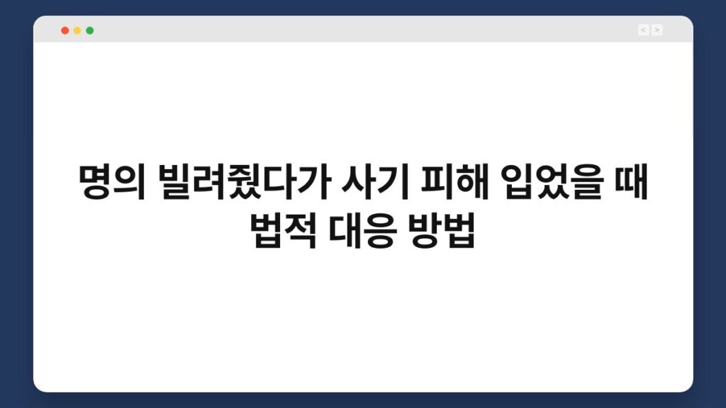 명의 빌려줬다가 사기 피해 입었을 때 법적 대응 방법 2