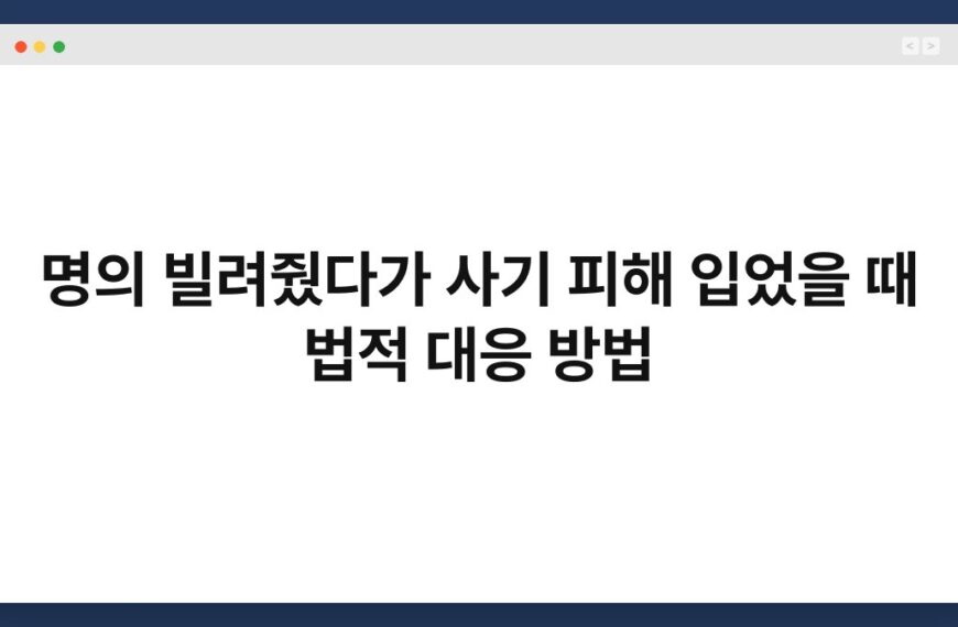 명의 빌려줬다가 사기 피해 입었을 때 법적 대응 방법 7