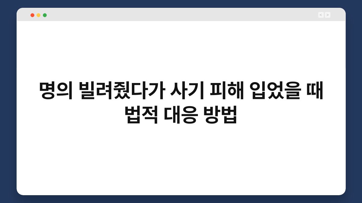 명의 빌려줬다가 사기 피해 입었을 때 법적 대응 방법 1