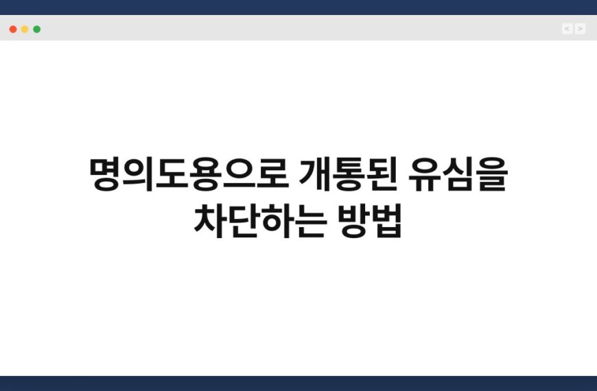 명의도용으로 개통된 유심을 차단하는 방법 3
