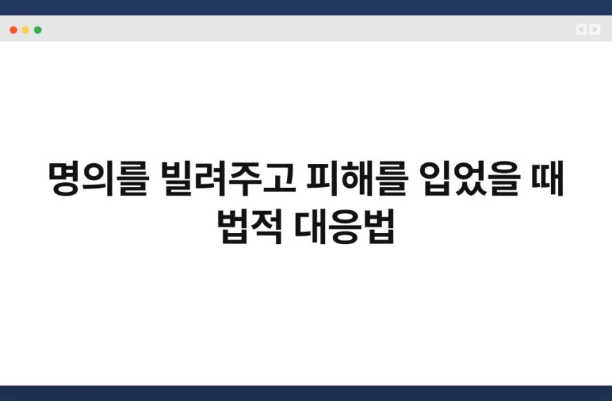 명의를 빌려주고 피해를 입었을 때 법적 대응법 6
